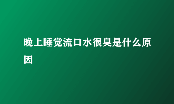 晚上睡觉流口水很臭是什么原因