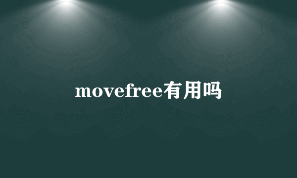 movefree有用吗