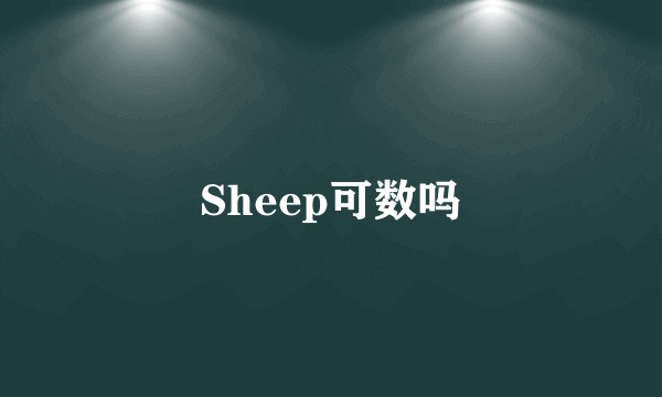 Sheep可数吗