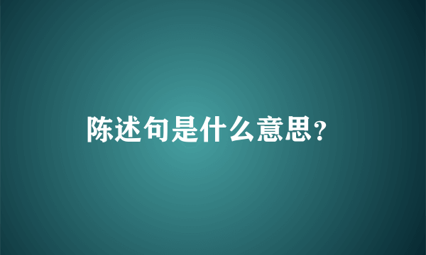 陈述句是什么意思？