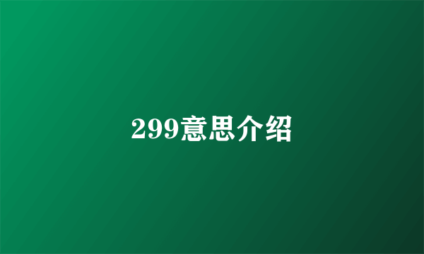 299意思介绍