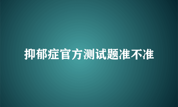 抑郁症官方测试题准不准