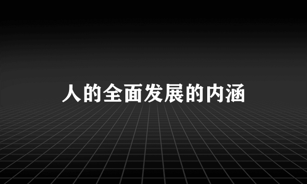 人的全面发展的内涵