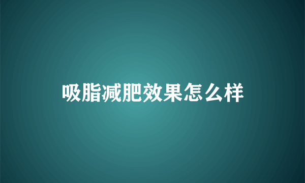 吸脂减肥效果怎么样