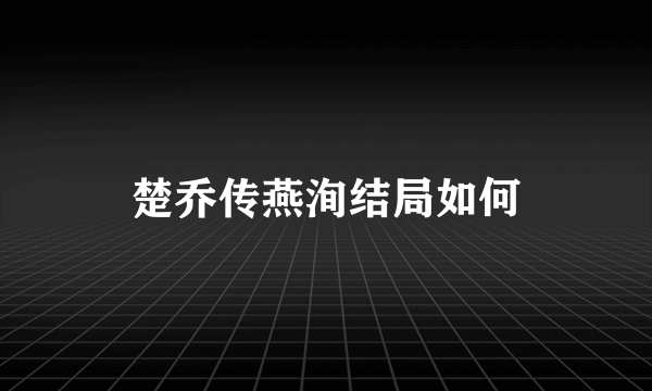 楚乔传燕洵结局如何