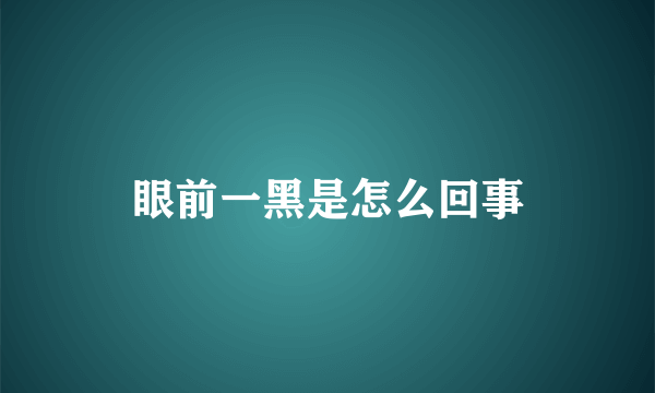 眼前一黑是怎么回事