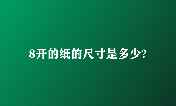 8开的纸的尺寸是多少?