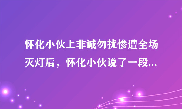 怀化小伙上非诚勿扰惨遭全场灭灯后，怀化小伙说了一段话，震惊全国是那期？