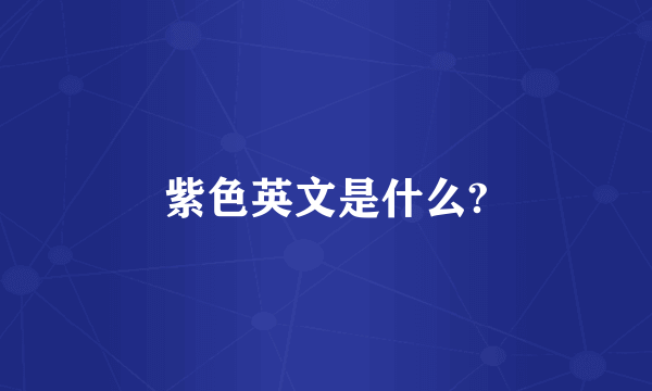 紫色英文是什么?