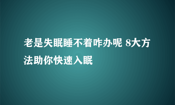 老是失眠睡不着咋办呢 8大方法助你快速入眠