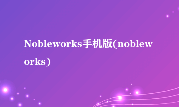 Nobleworks手机版(nobleworks)