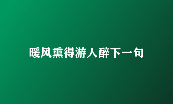 暖风熏得游人醉下一句