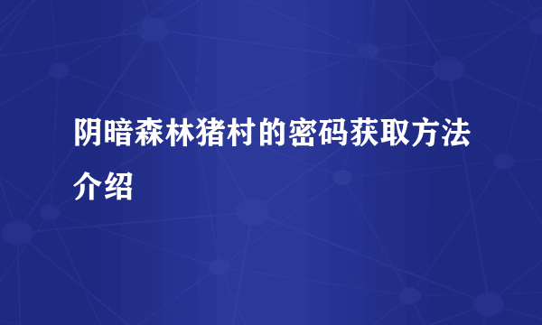 阴暗森林猪村的密码获取方法介绍