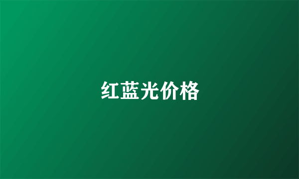 红蓝光价格