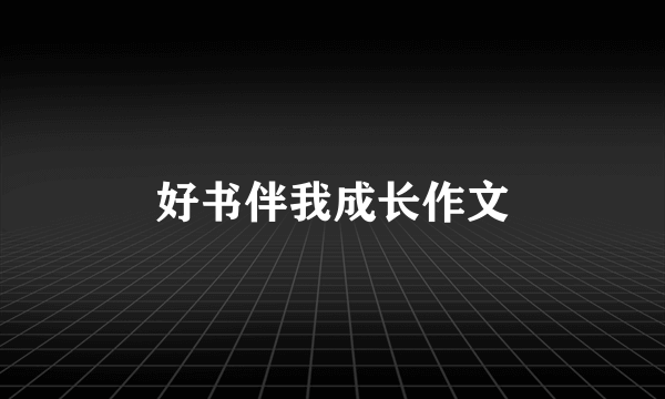 好书伴我成长作文