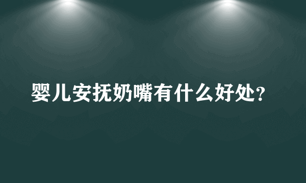 婴儿安抚奶嘴有什么好处？