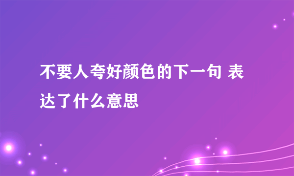 不要人夸好颜色的下一句 表达了什么意思