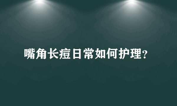 嘴角长痘日常如何护理？