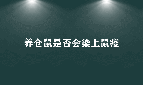 养仓鼠是否会染上鼠疫