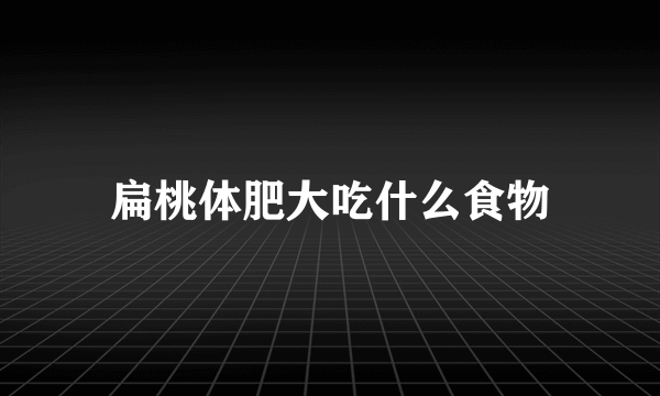 扁桃体肥大吃什么食物