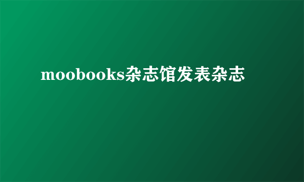 moobooks杂志馆发表杂志