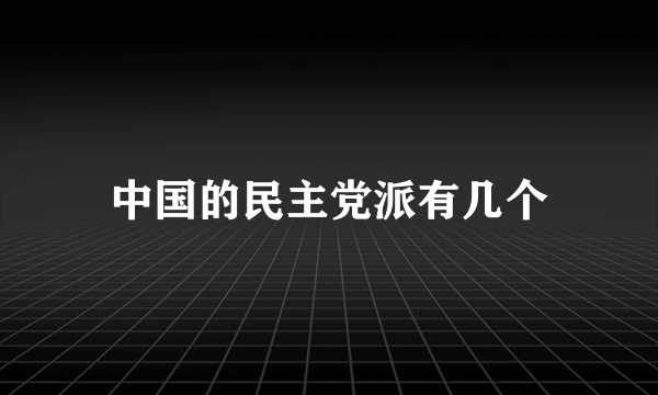 中国的民主党派有几个