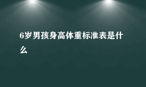 6岁男孩身高体重标准表是什么