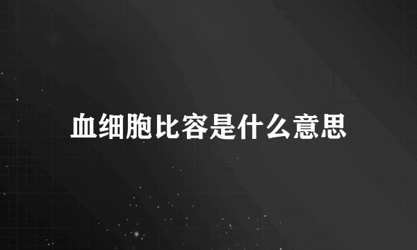 血细胞比容是什么意思