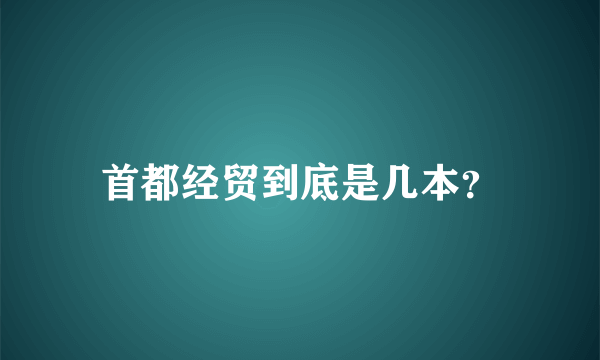 首都经贸到底是几本？