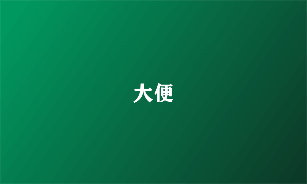 大便