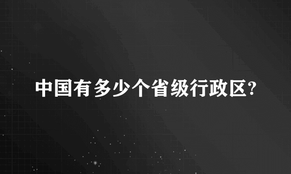 中国有多少个省级行政区?