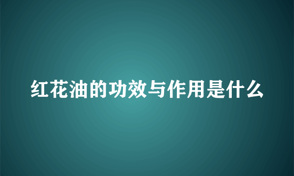 红花油的功效与作用是什么