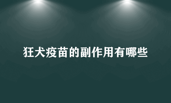 狂犬疫苗的副作用有哪些