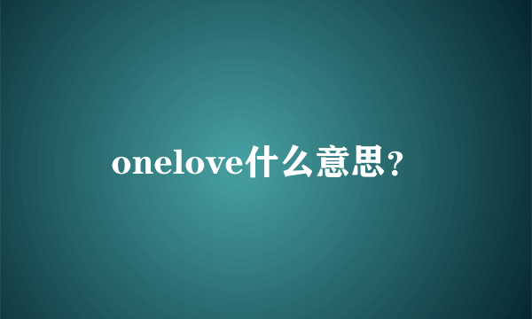 onelove什么意思？