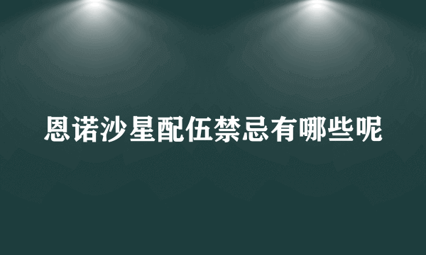 恩诺沙星配伍禁忌有哪些呢