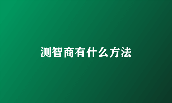 测智商有什么方法