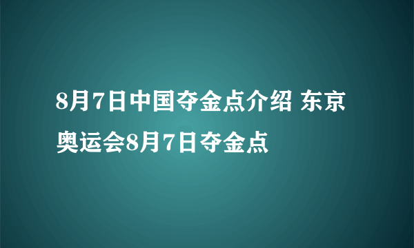 8月7日中国夺金点介绍 东京奥运会8月7日夺金点