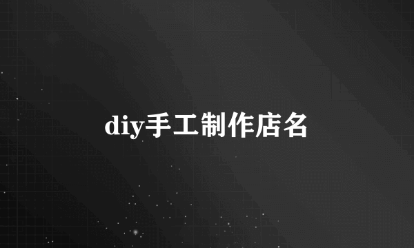 diy手工制作店名