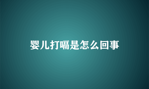 婴儿打嗝是怎么回事