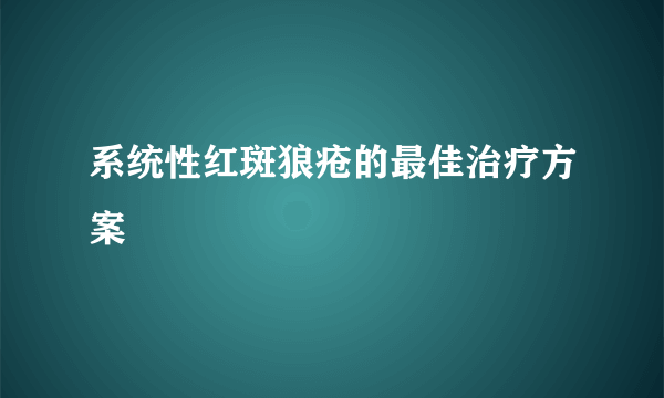 系统性红斑狼疮的最佳治疗方案