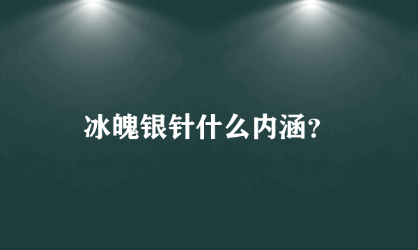 冰魄银针什么内涵？