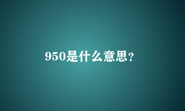 950是什么意思？