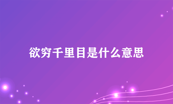 欲穷千里目是什么意思