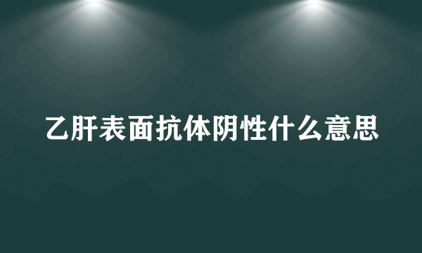 乙肝表面抗体阴性什么意思