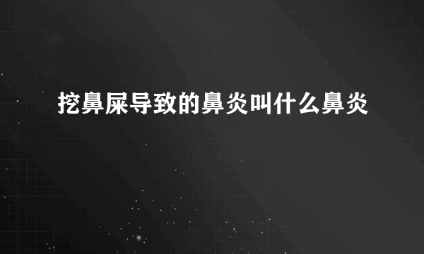 挖鼻屎导致的鼻炎叫什么鼻炎