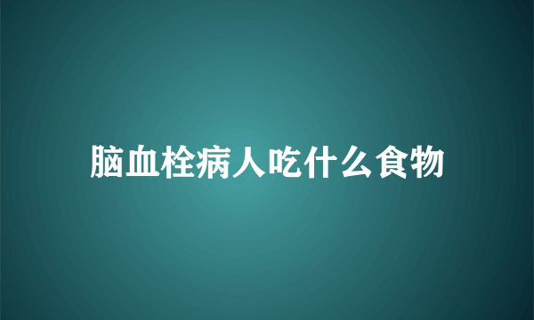 脑血栓病人吃什么食物