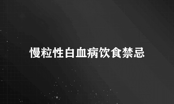 慢粒性白血病饮食禁忌