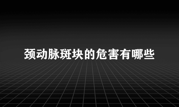 颈动脉斑块的危害有哪些