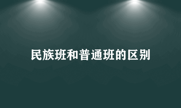 民族班和普通班的区别