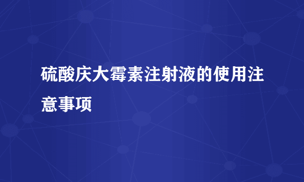 硫酸庆大霉素注射液的使用注意事项